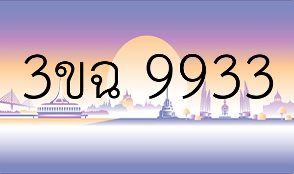 3ขฉ 9933